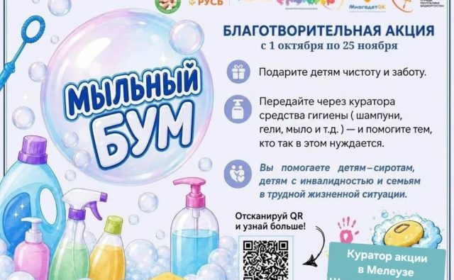 Помоги собрать «Мыльный бум»!